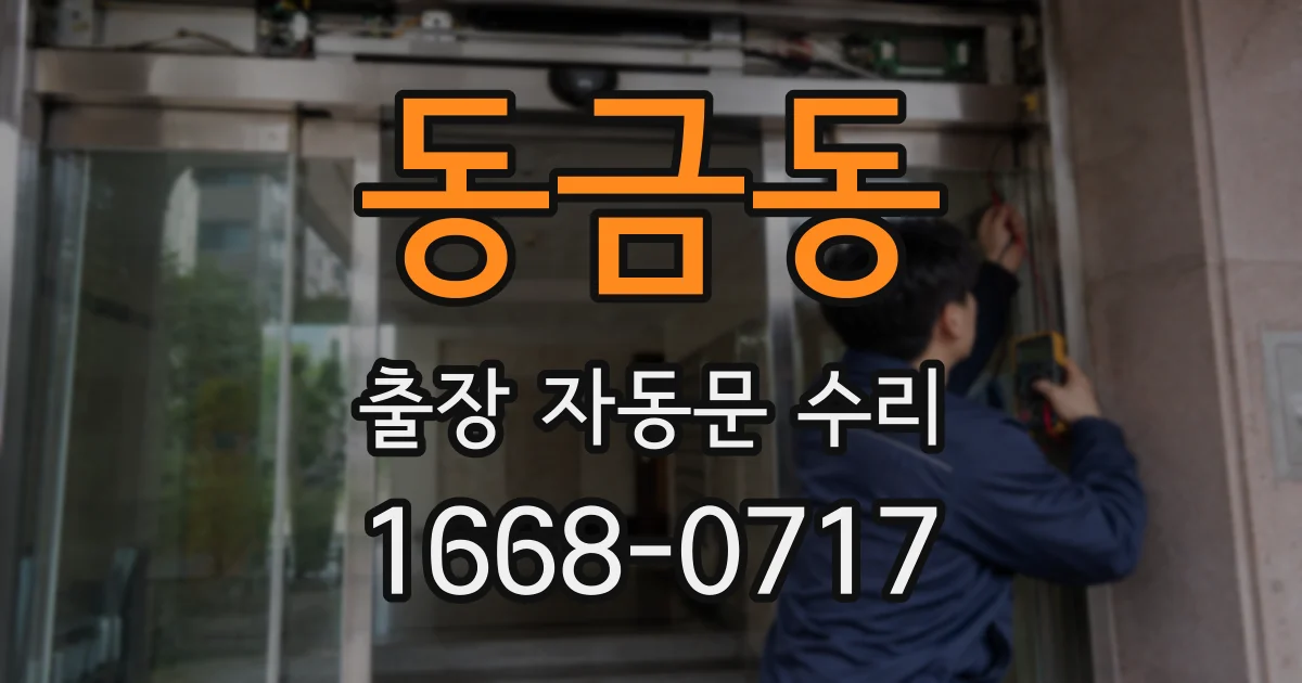 동금동 출장 자동문 수리