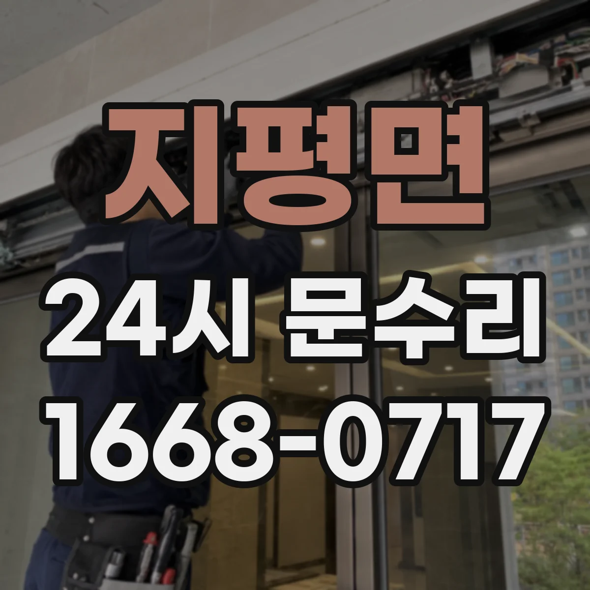 지평면 24시 문수리