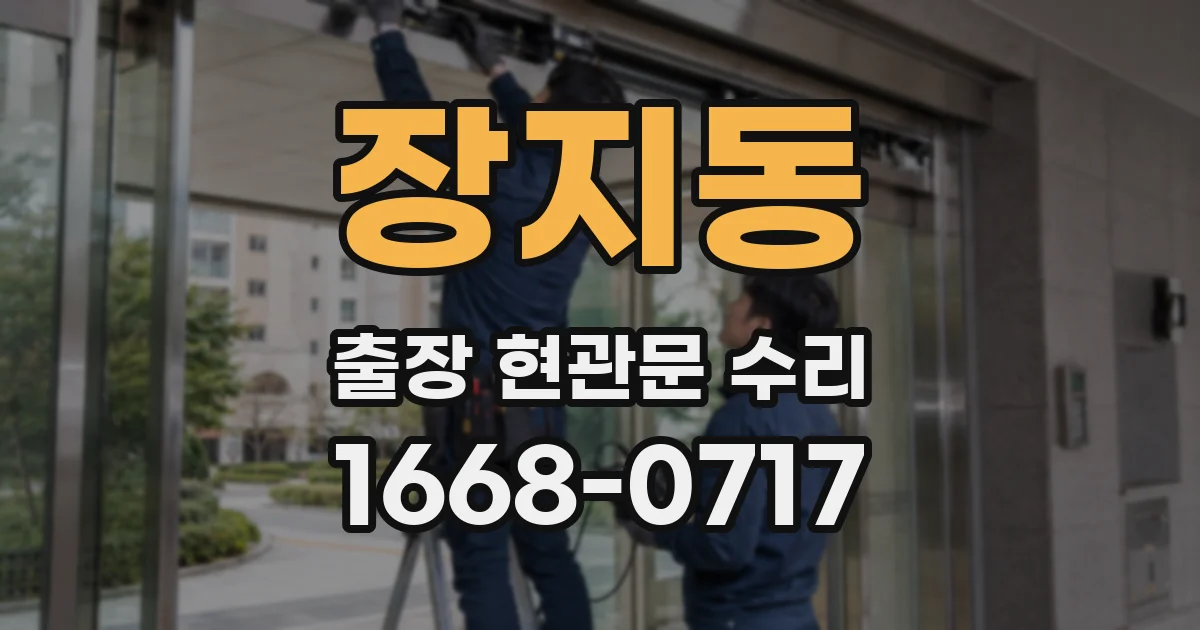 장지동 출장 현관문 수리