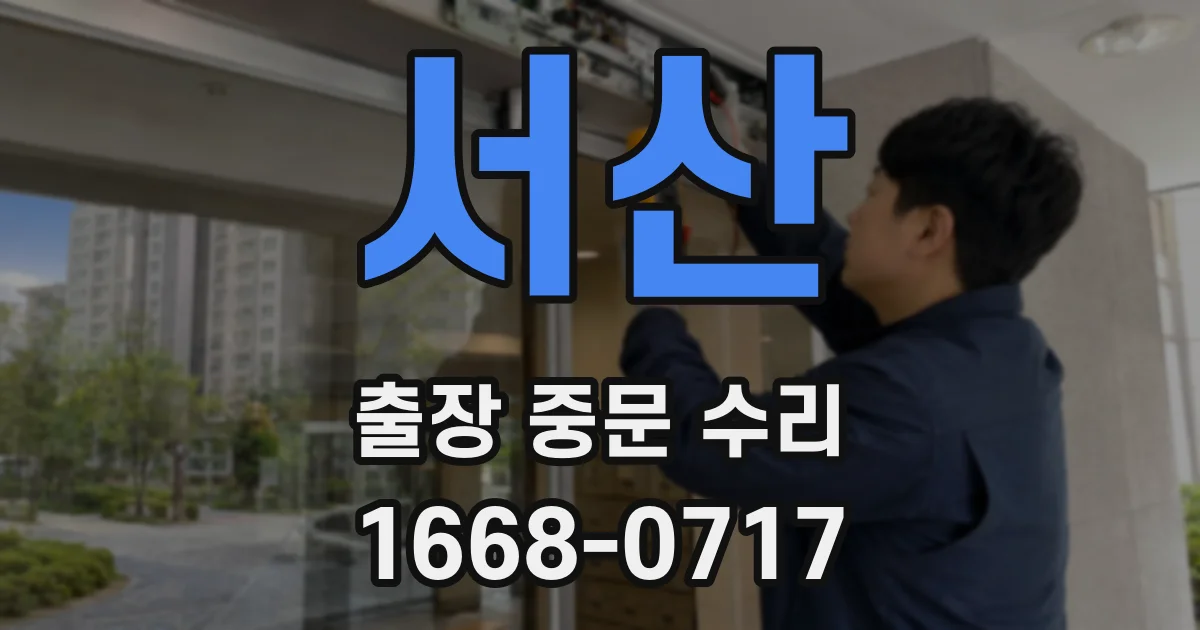 서산 출장 중문 수리