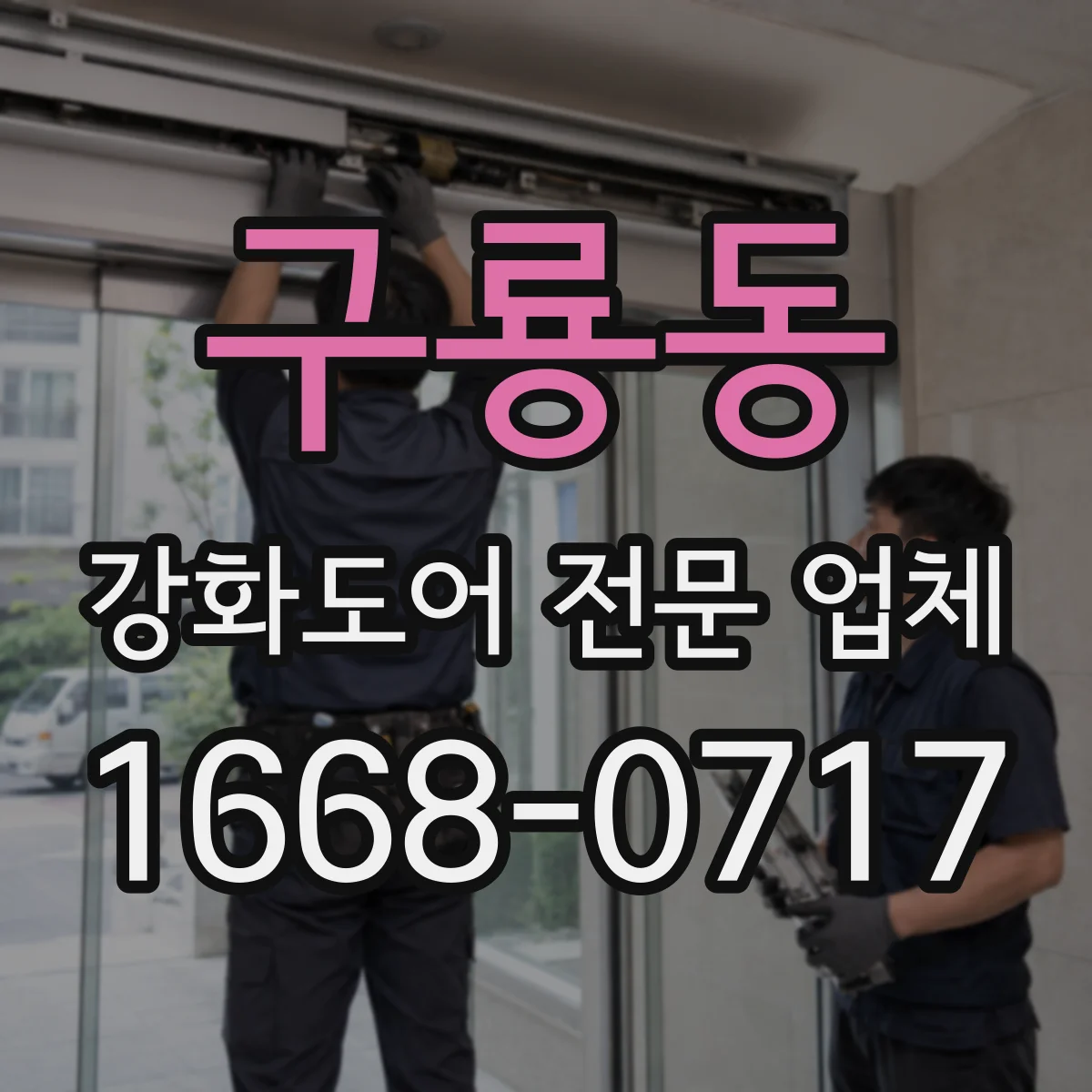 구룡동 강화도어 전문 업체