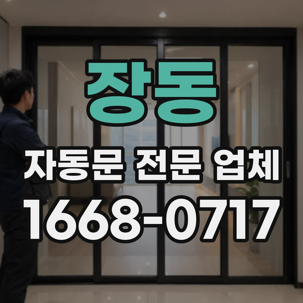 장동 자동문 전문 업체