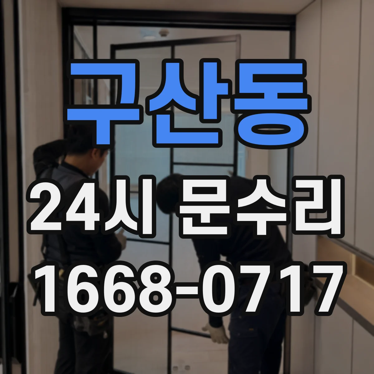 구산동 24시 문수리