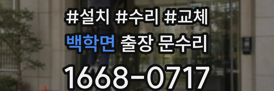 백학면 출장 문수리