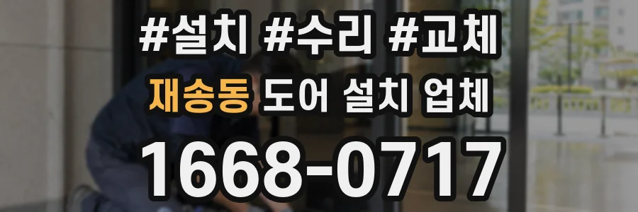 재송동 도어 설치 업체
