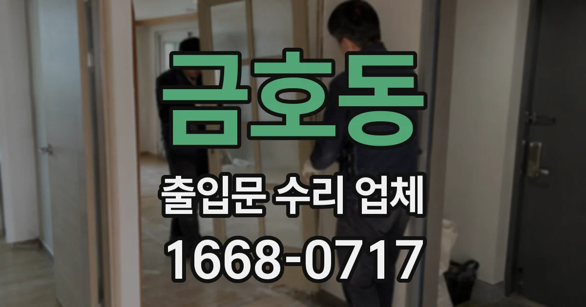 금호동 출입문 수리 업체