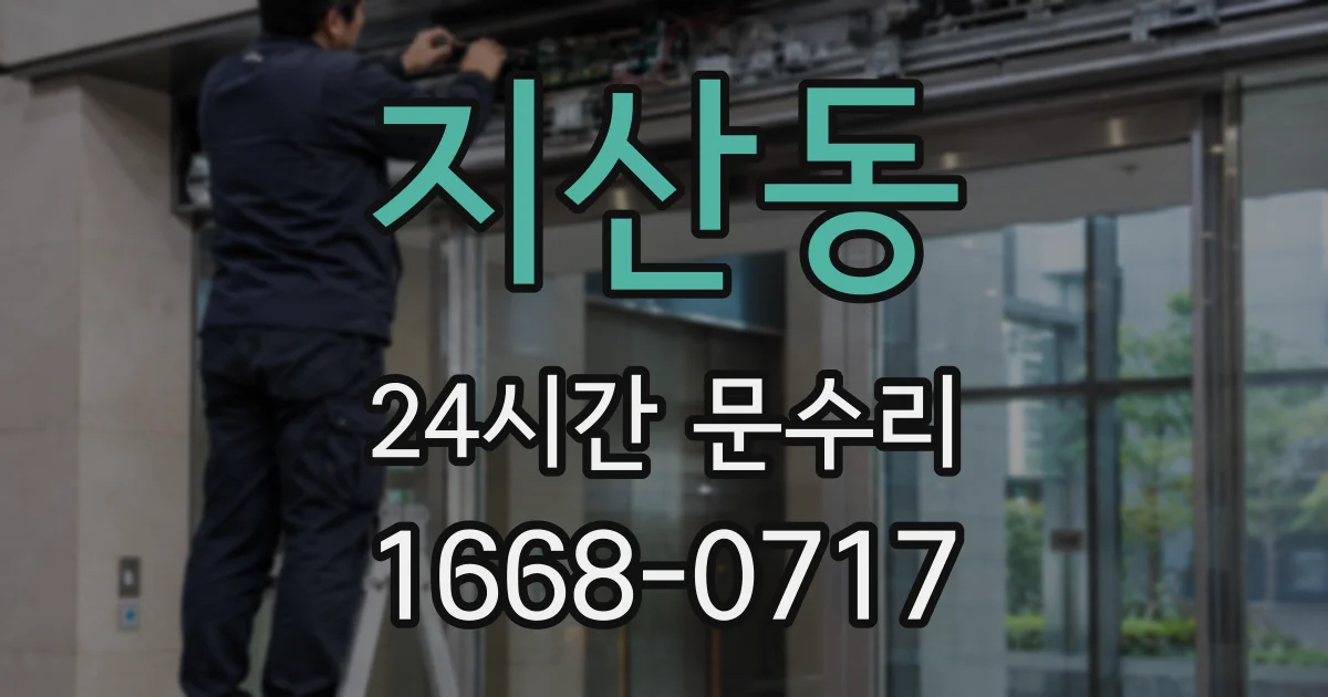 지산동 24시간 문수리