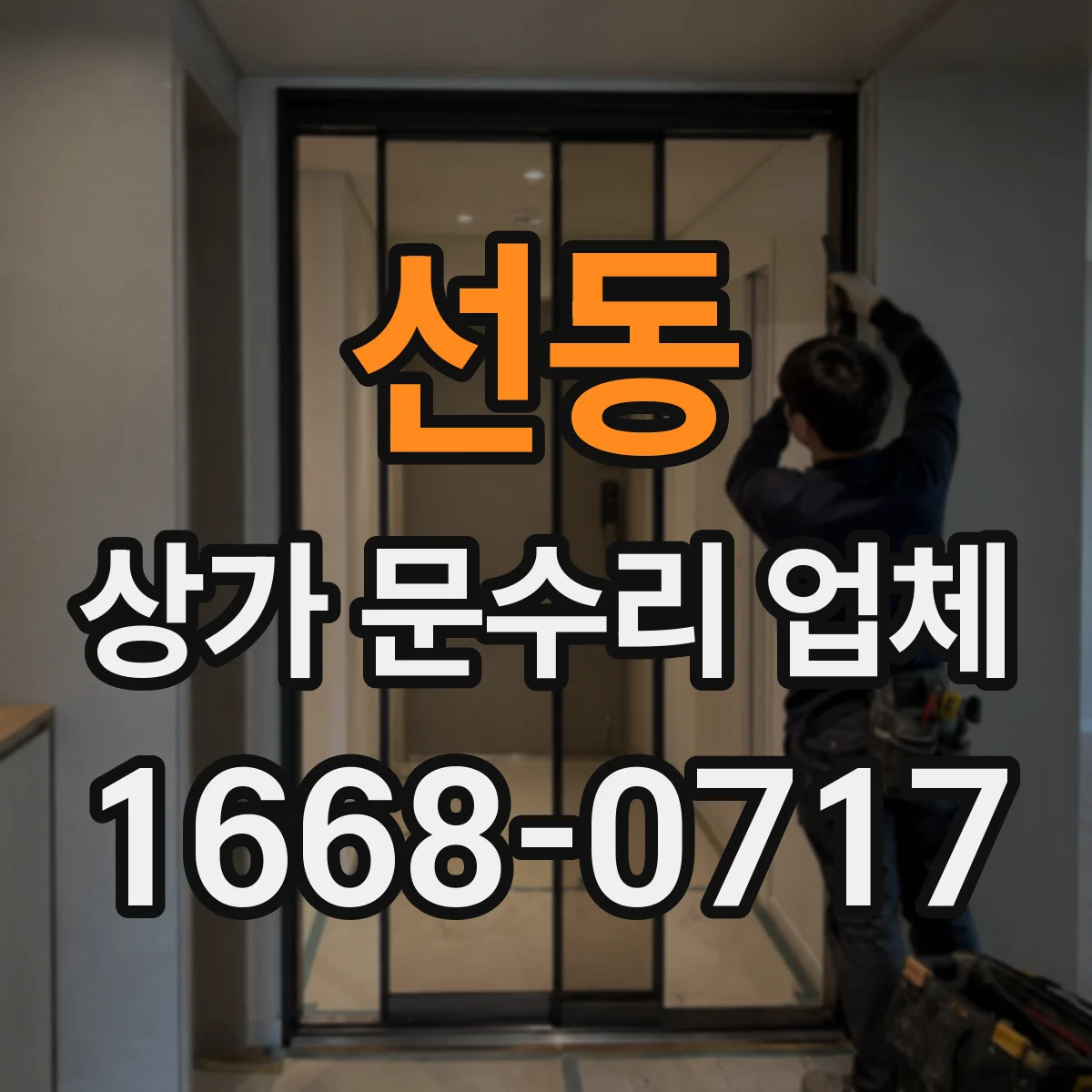 선동 상가 문수리 업체