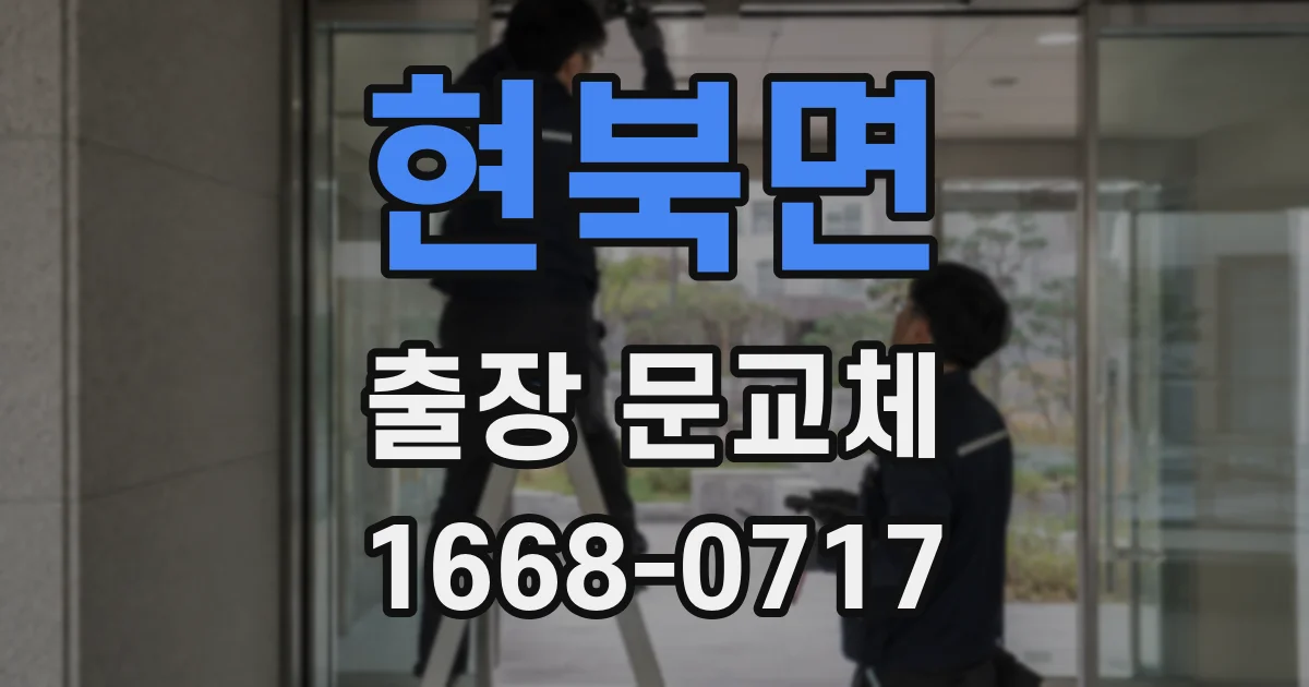 현북면 출장 문교체