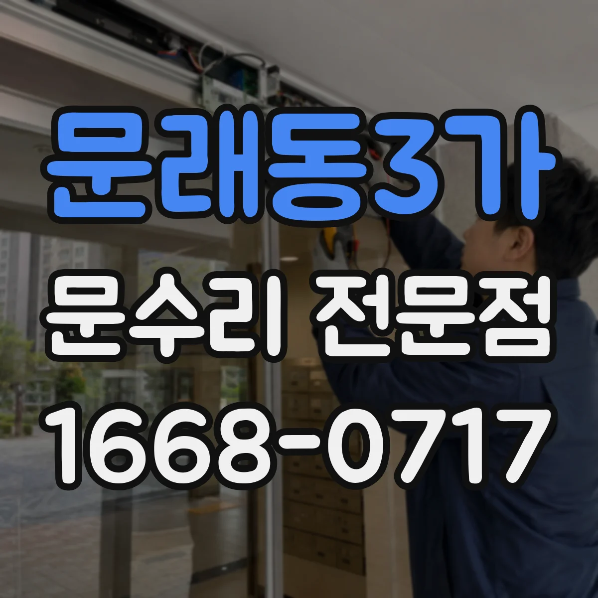 문래동3가 문수리 전문점