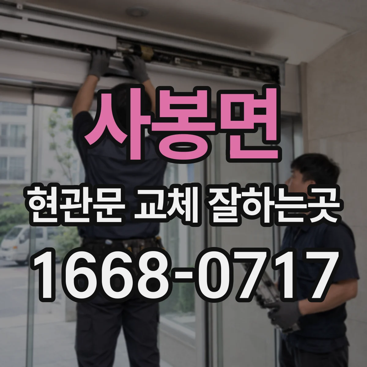사봉면 현관문 교체 잘하는곳