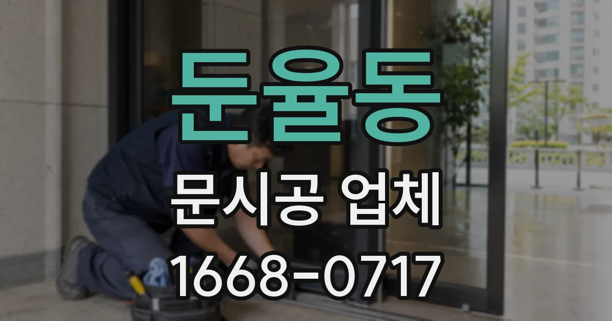 둔율동 문시공 업체