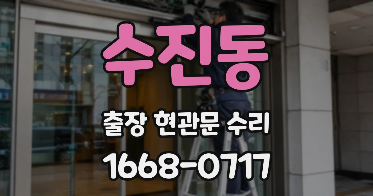 수진동 출장 현관문 수리