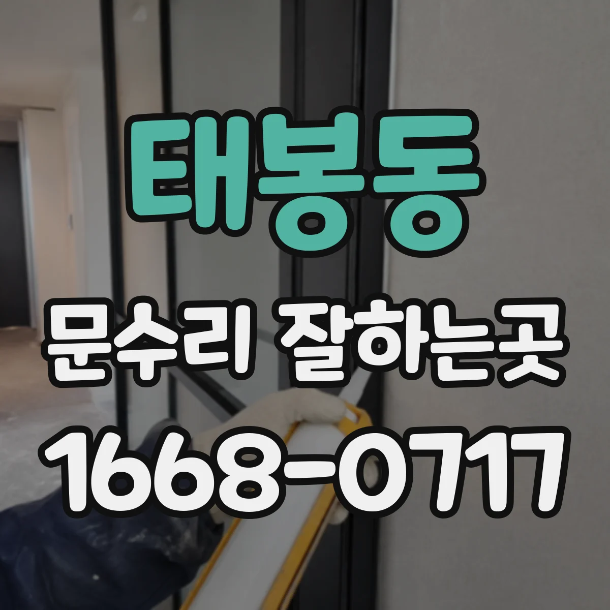 태봉동 문수리 잘하는곳