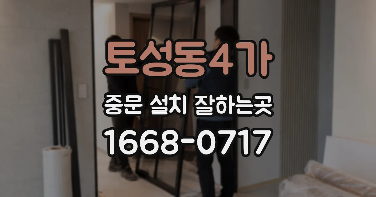 토성동4가 중문 설치 잘하는곳