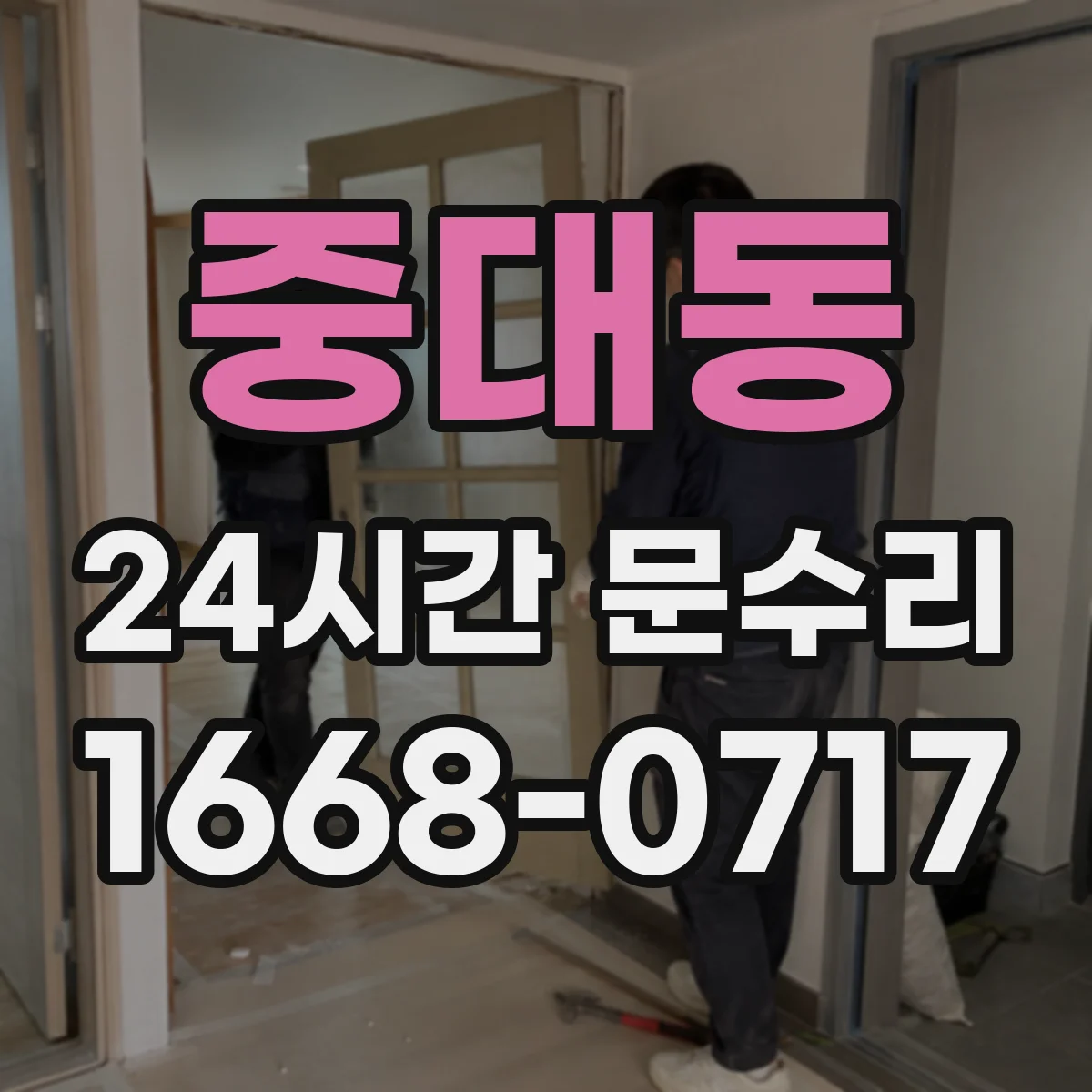 중대동 24시간 문수리