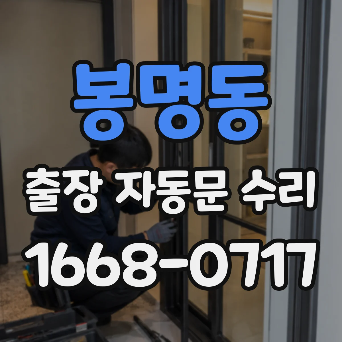 봉명동 출장 자동문 수리