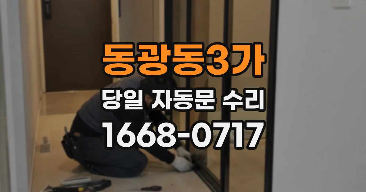동광동3가 당일 자동문 수리