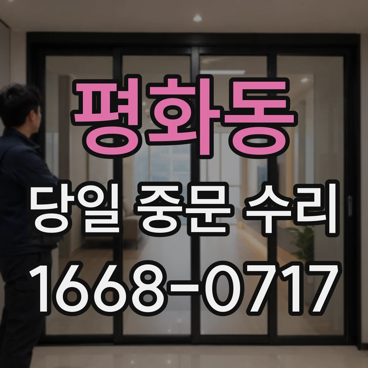 평화동 당일 중문 수리
