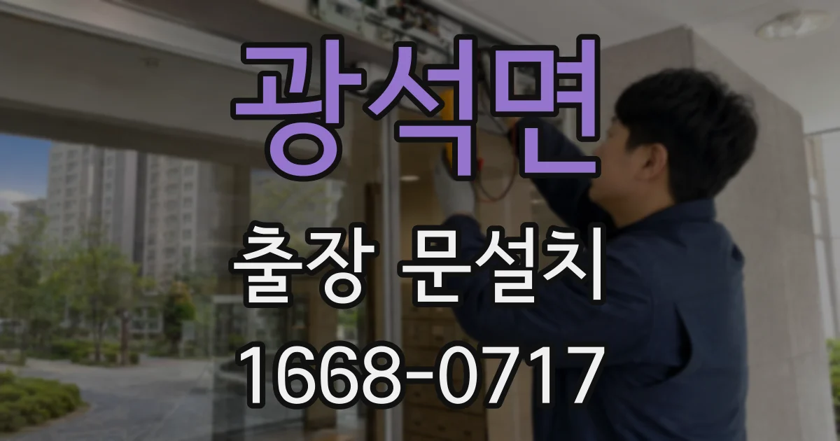 광석면 출장 문설치