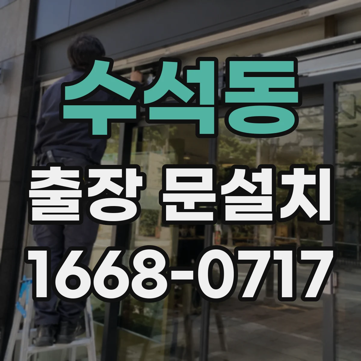 수석동 출장 문설치