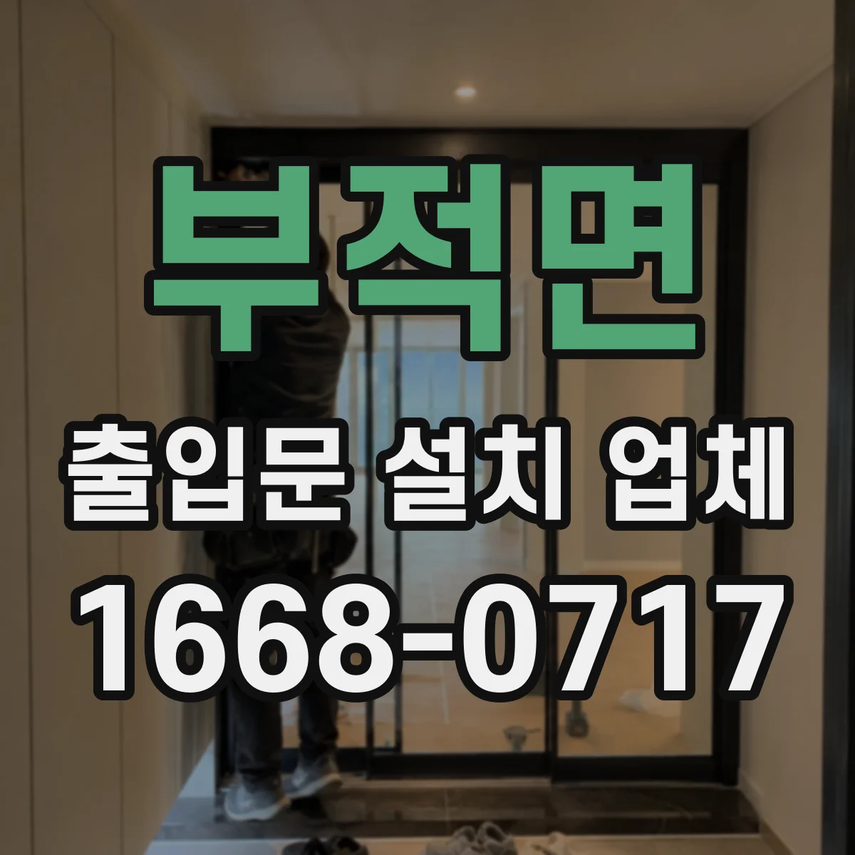 부적면 출입문 설치 업체