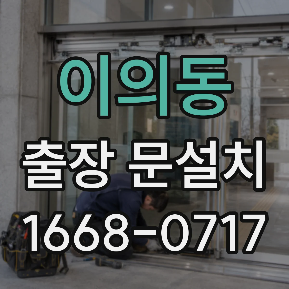 이의동 출장 문설치