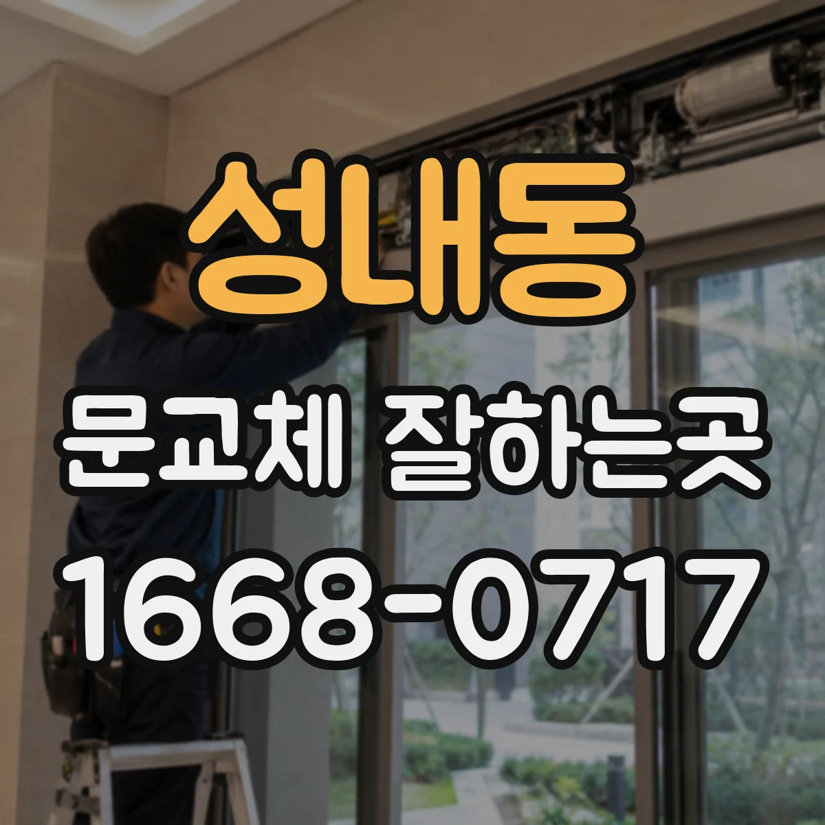 성내동 문교체 잘하는곳