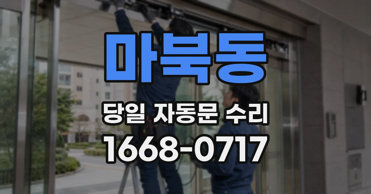 마북동 당일 자동문 수리