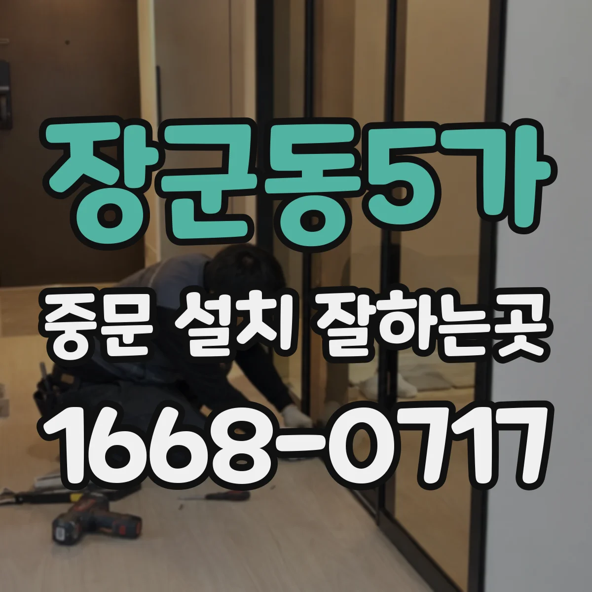 장군동5가 중문 설치 잘하는곳