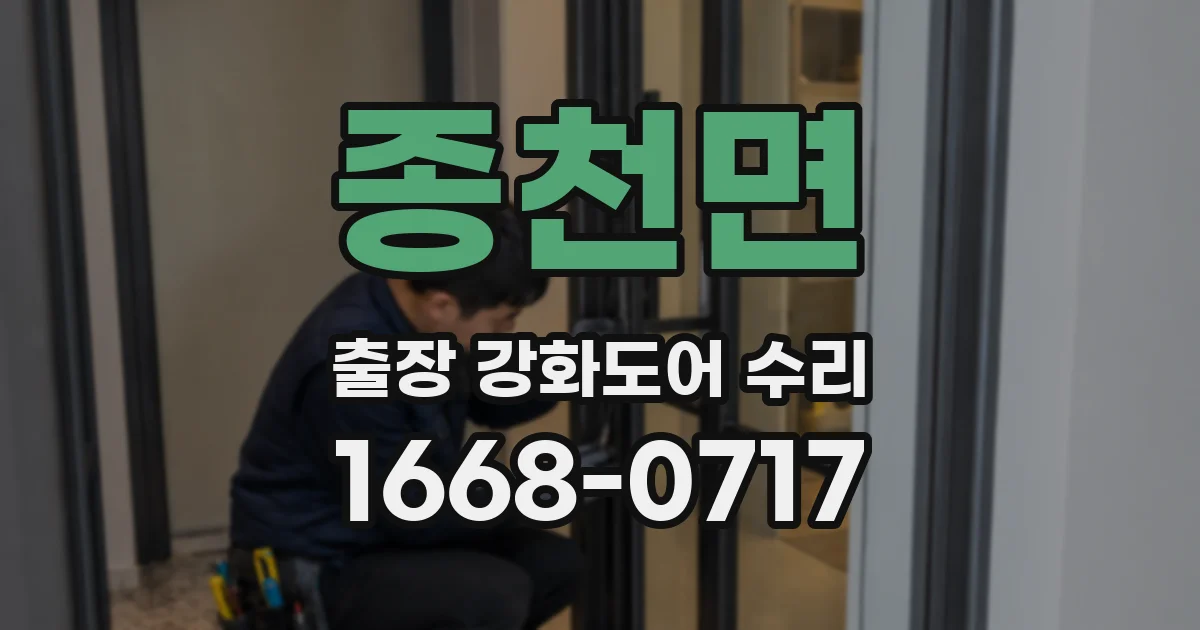 종천면 출장 강화도어 수리