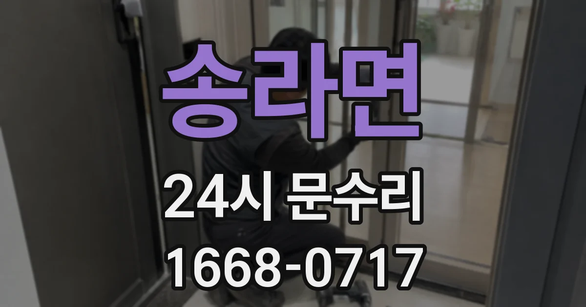 송라면 24시 문수리