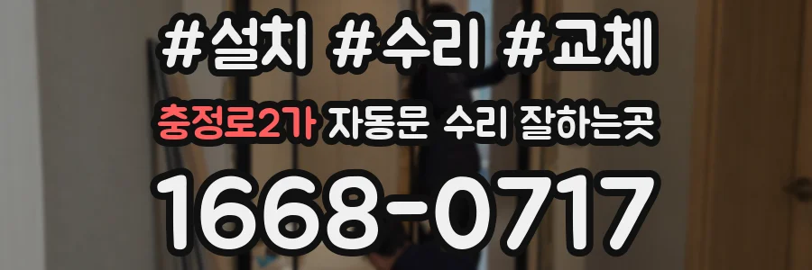 충정로2가 자동문 수리 잘하는곳