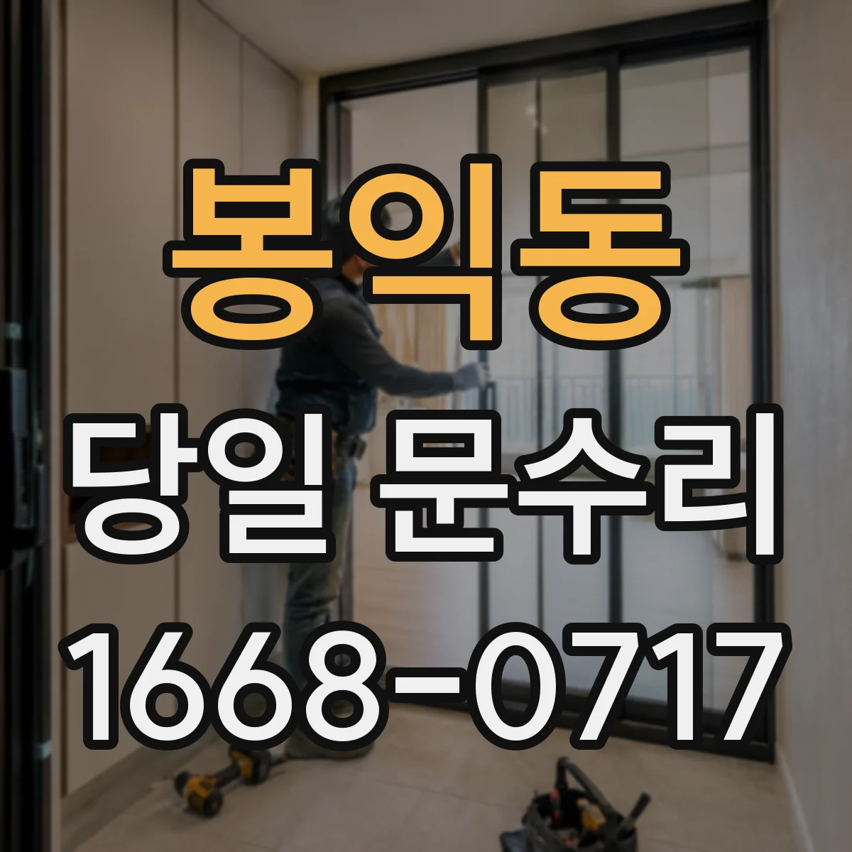 봉익동 당일 문수리