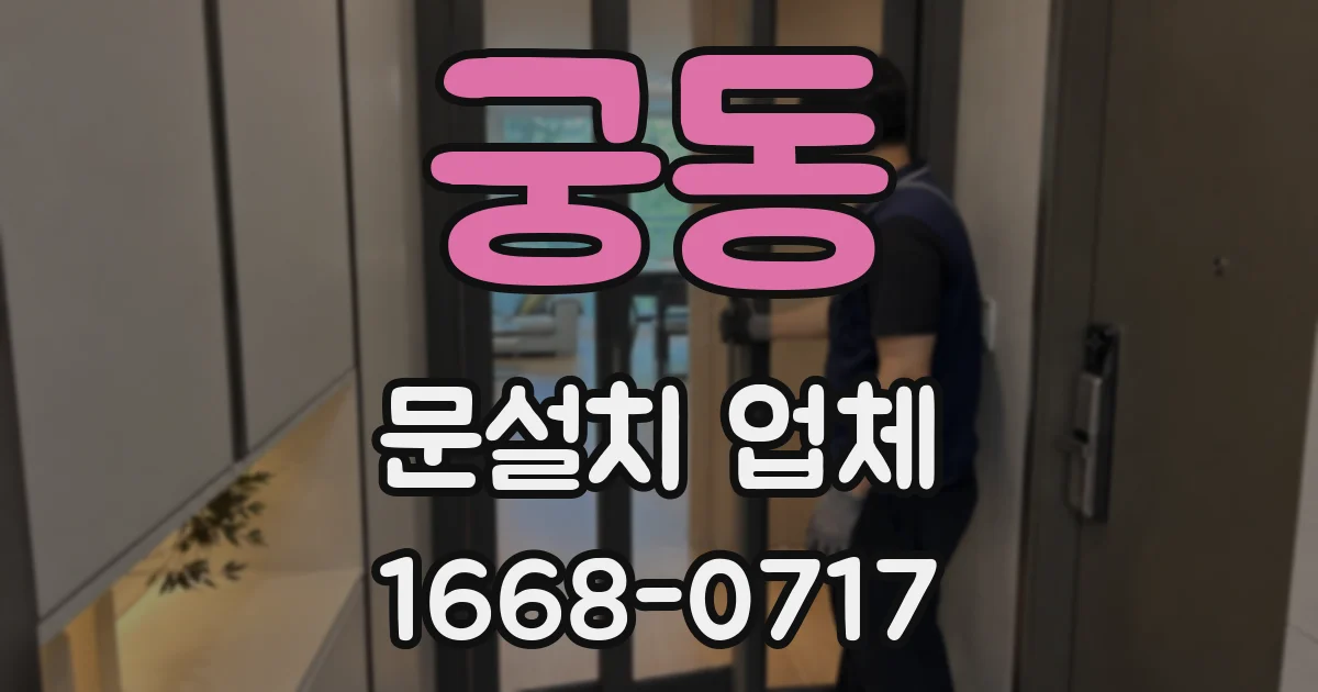 궁동 문설치 업체