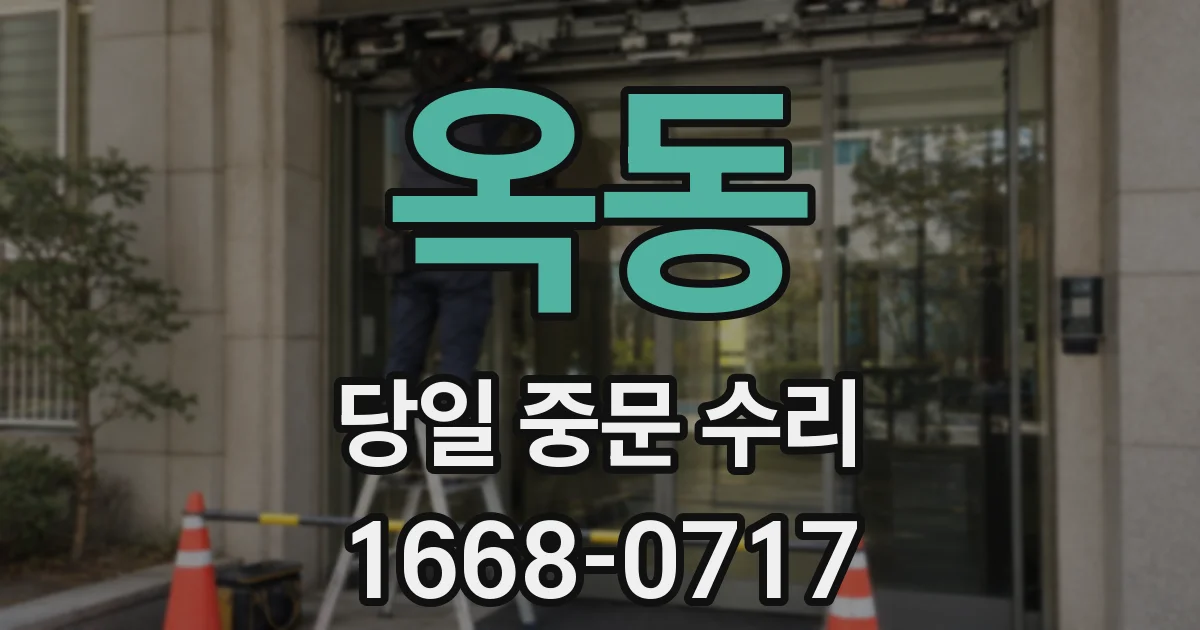 옥동 당일 중문 수리