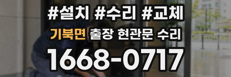 기북면 출장 현관문 수리