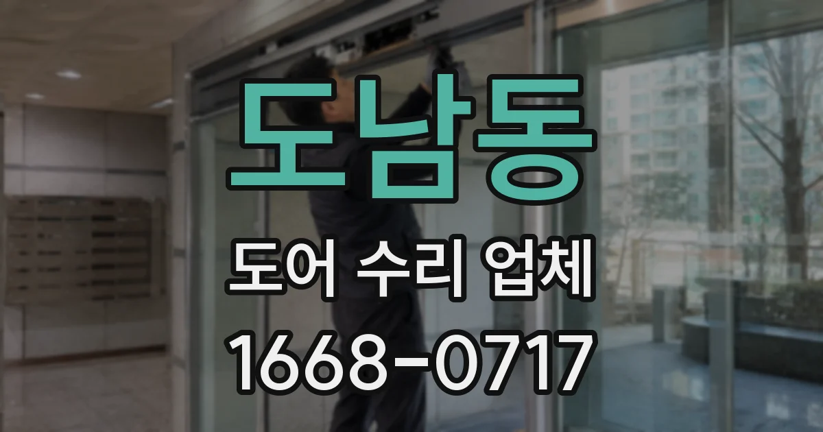 도남동 도어 수리 업체