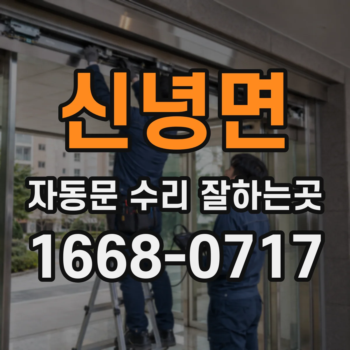 신녕면 자동문 수리 잘하는곳
