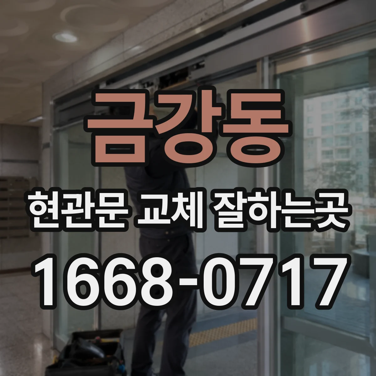 금강동 현관문 교체 잘하는곳