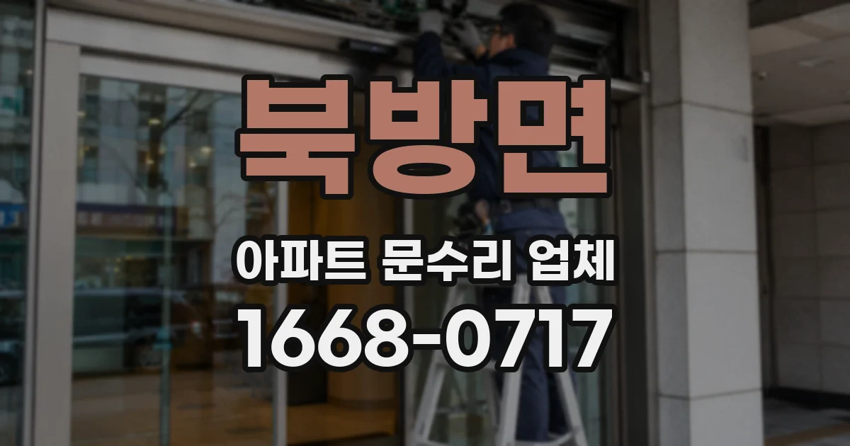 북방면 아파트 문수리 업체