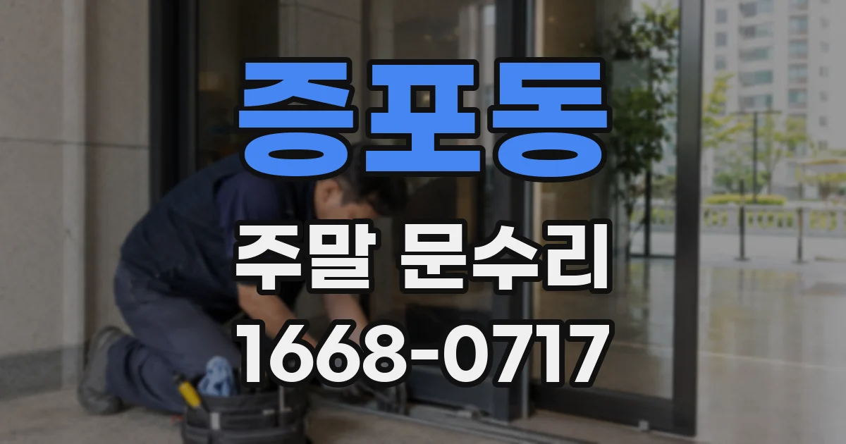 증포동 주말 문수리