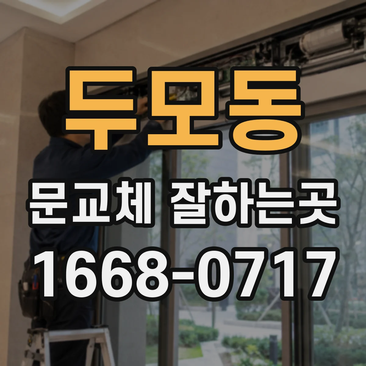 두모동 문교체 잘하는곳
