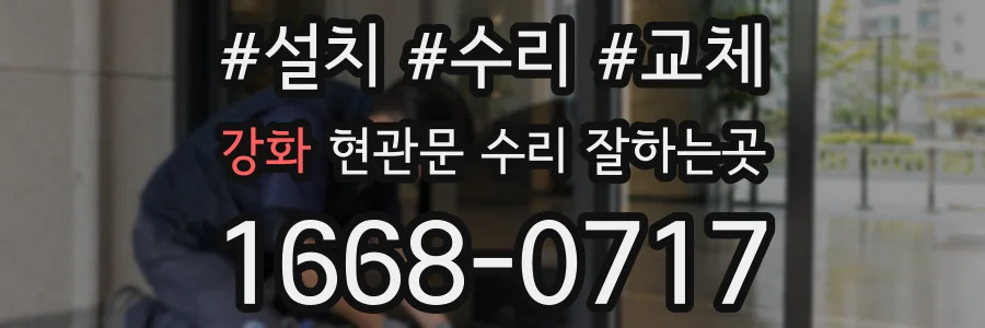 강화 현관문 수리 잘하는곳