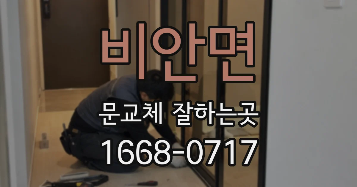 비안면 문교체 잘하는곳