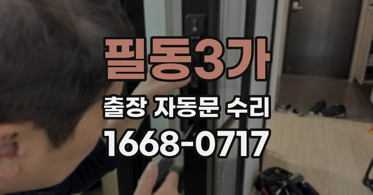필동3가 출장 자동문 수리