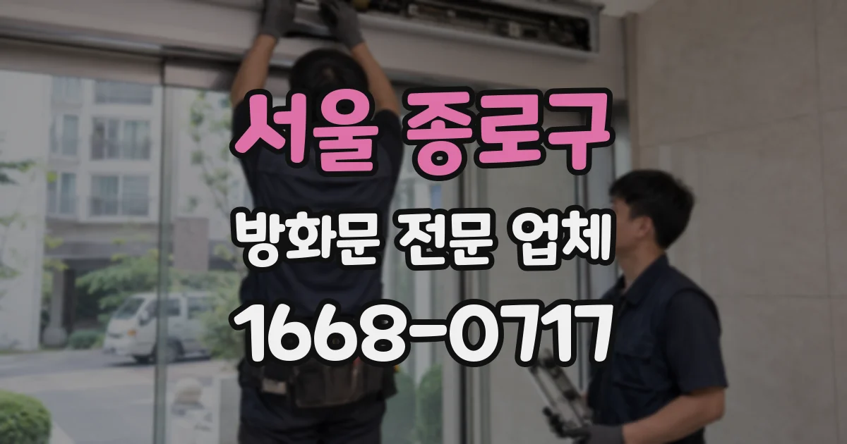 서울 종로구 방화문 전문 업체