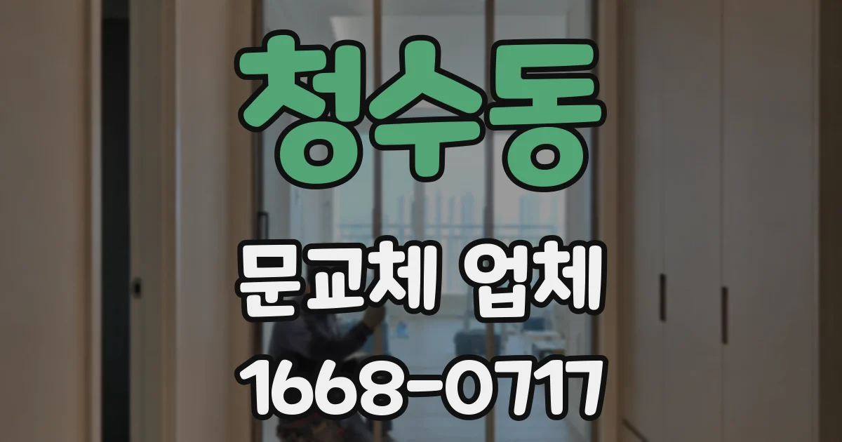 청수동 문교체 업체