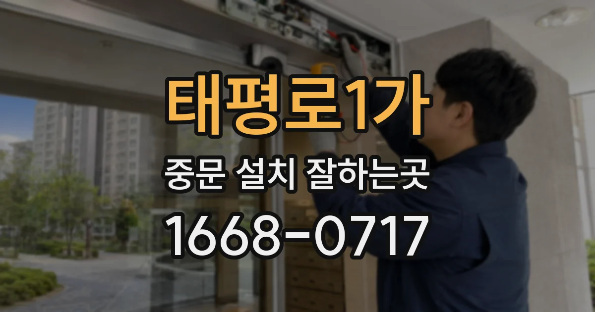 태평로1가 중문 설치 잘하는곳