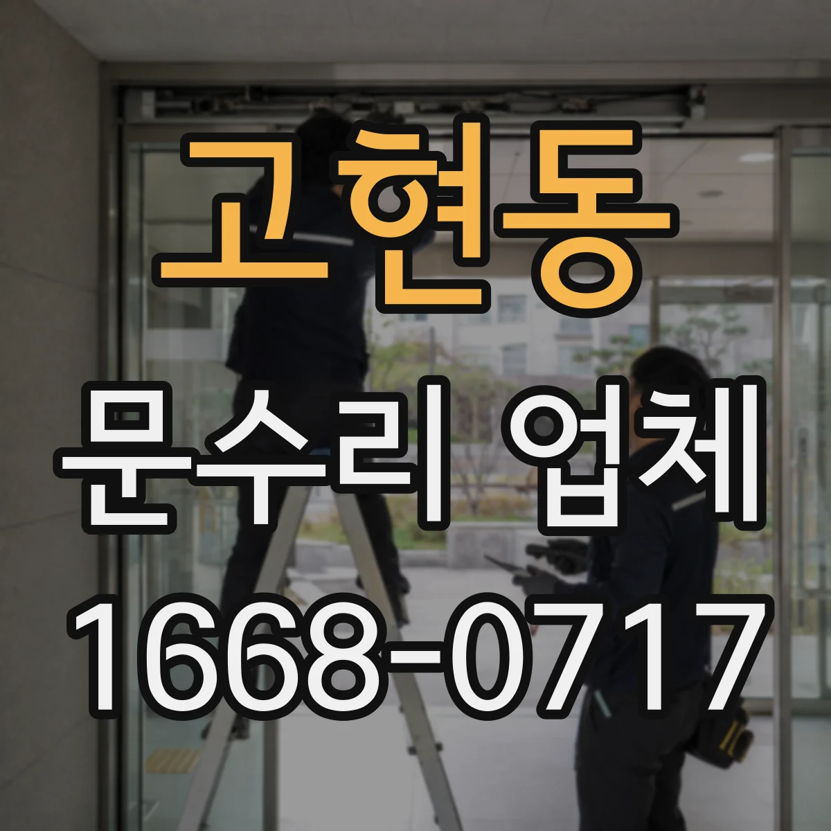 고현동 문수리 업체